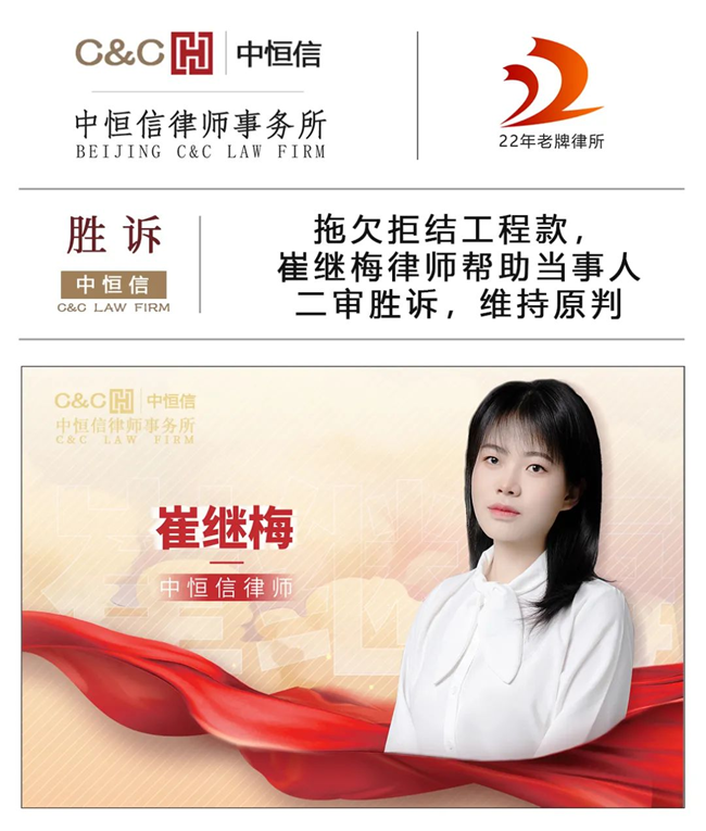 中恒信胜诉 | 拖欠拒结工程款，崔继梅律师帮助当事人二审胜诉，维持原判