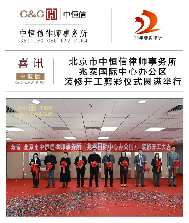 中恒信喜讯 | 北京市中恒信律师事务所兆泰国际中心办公区装修开工剪彩仪式圆满举行