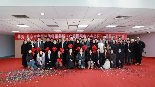中恒信喜讯 | 北京市中恒信律师事务所兆泰国际中心办公区装修开工剪彩仪式圆满举行