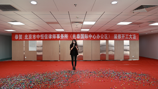 中恒信喜讯 | 北京市中恒信律师事务所兆泰国际中心办公区装修开工剪彩仪式圆满举行