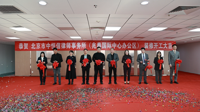中恒信喜讯 | 北京市中恒信律师事务所兆泰国际中心办公区装修开工剪彩仪式圆满举行