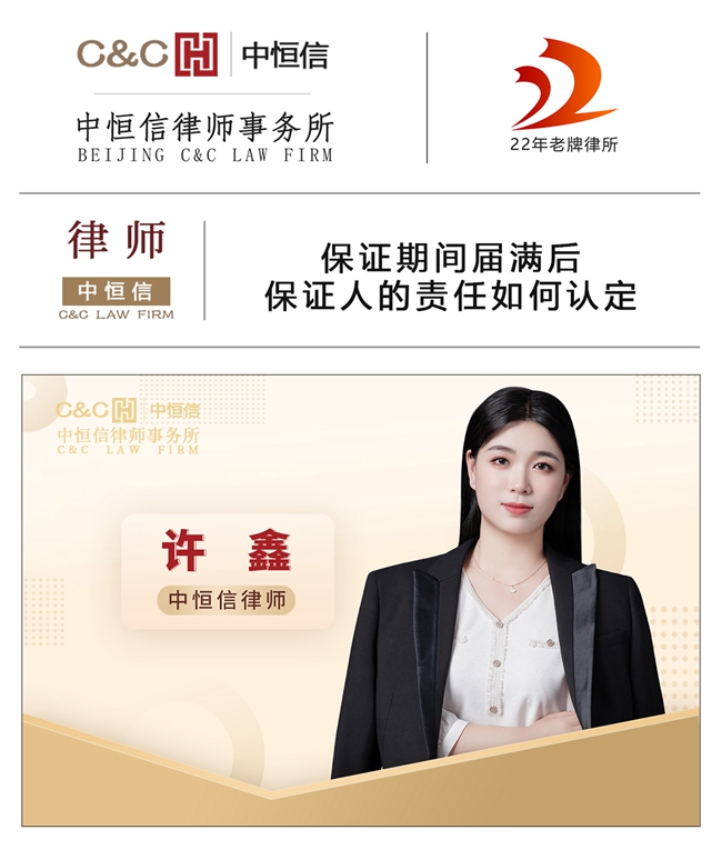  中恒信律师 | 许鑫律师：保证期间届满后，保证人的责任如何认定