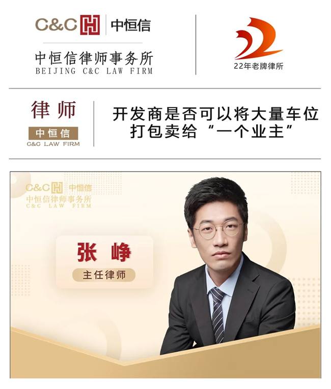 中恒信律师 | 张峥律师：开发商是否可以将大量车位打包卖给“一个业主”
