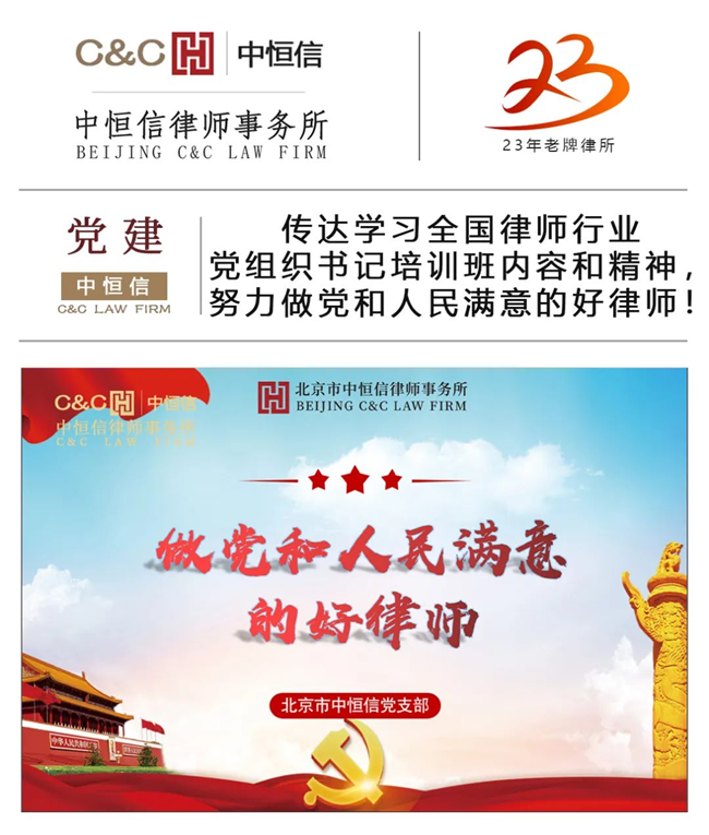 中恒信党建 | 传达学习全国律师行业党组织书记培训班内容和精神,努力做党和人民满意的好律师!