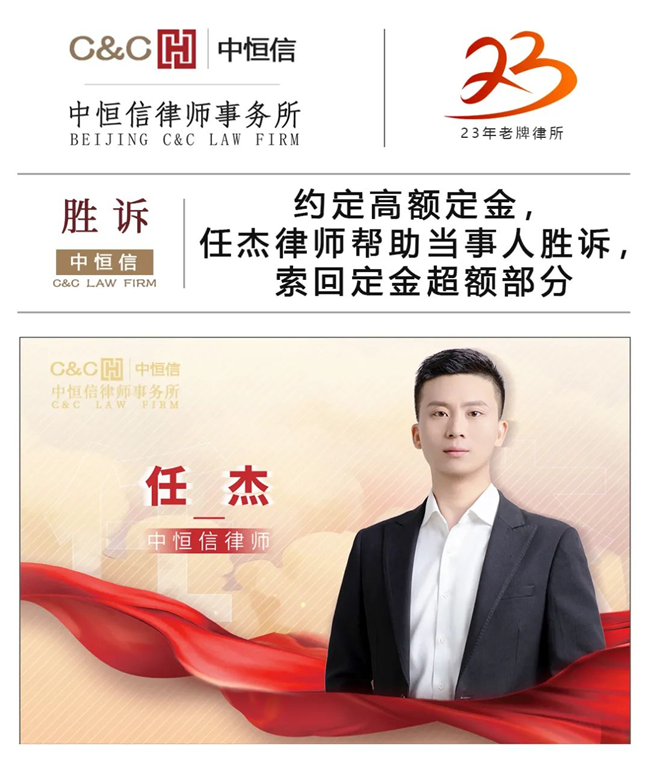 中恒信胜诉 | 约定高额定金，任杰律师帮助当事人胜诉，索回定金超额部分