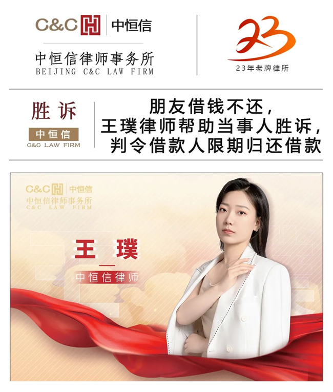 中恒信胜诉 | 朋友借钱不还，王璞律师帮助当事人胜诉，判令借款人限期归还借款