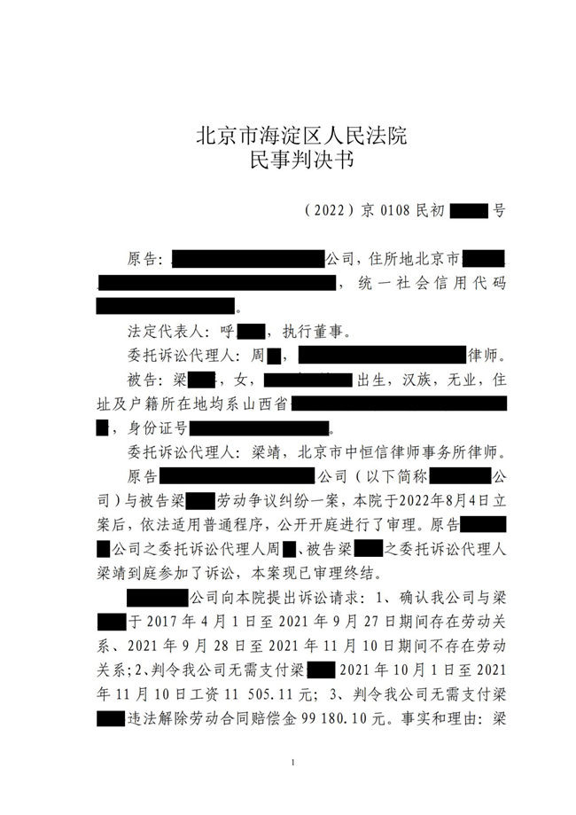 中恒信胜诉 | 称简历造假辞退员工，梁靖律师帮助当事人二审胜诉，获赔违约金