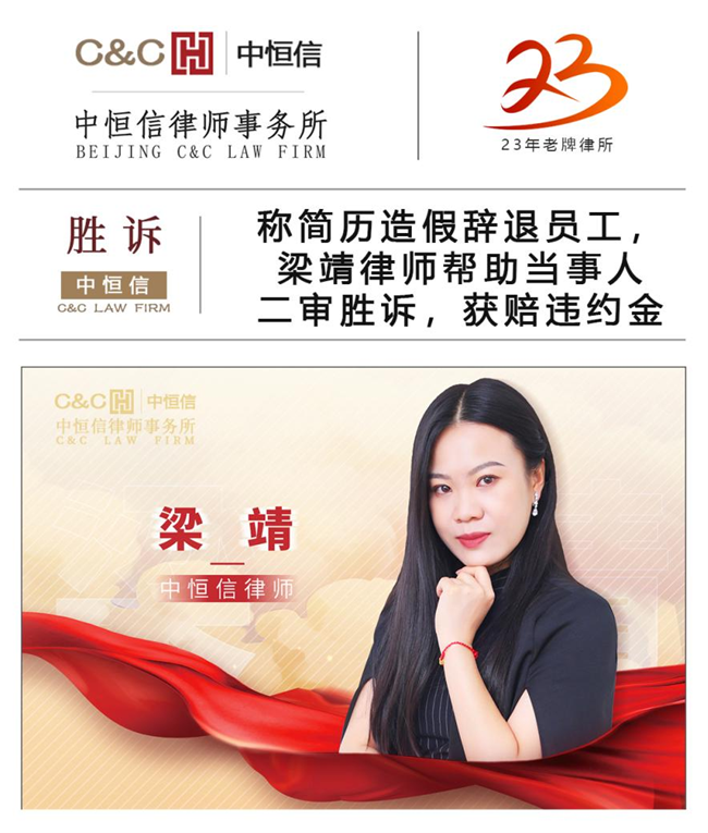 中恒信胜诉 | 称简历造假辞退员工，梁靖律师帮助当事人二审胜诉，获赔违约金