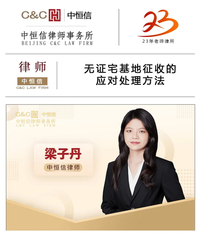 中恒信律师 | 梁子丹律师：无证宅基地征收的应对处理方法