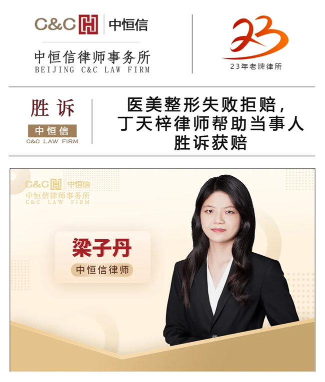 中恒信胜诉 | 医美整形失败拒赔，丁天梓律师帮助当事人胜诉获赔