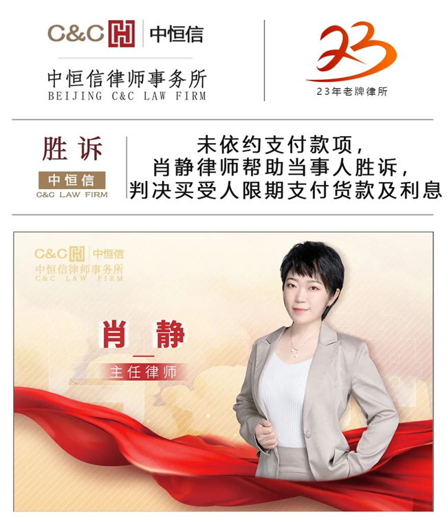 中恒信胜诉 | 未依约支付款项，肖静律师帮助当事人胜诉，判决买受人限期支付货款及利息