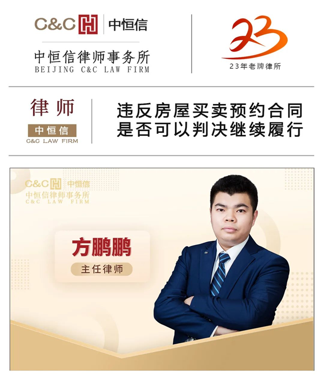 中恒信律师 | 方鹏鹏律师：违反房屋买卖预约合同，是否可以判决继续履行