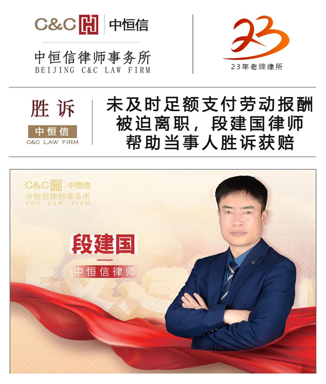 中恒信胜诉 | 未及时足额支付劳动报酬被迫离职，段建国律师帮助当事人胜诉获赔