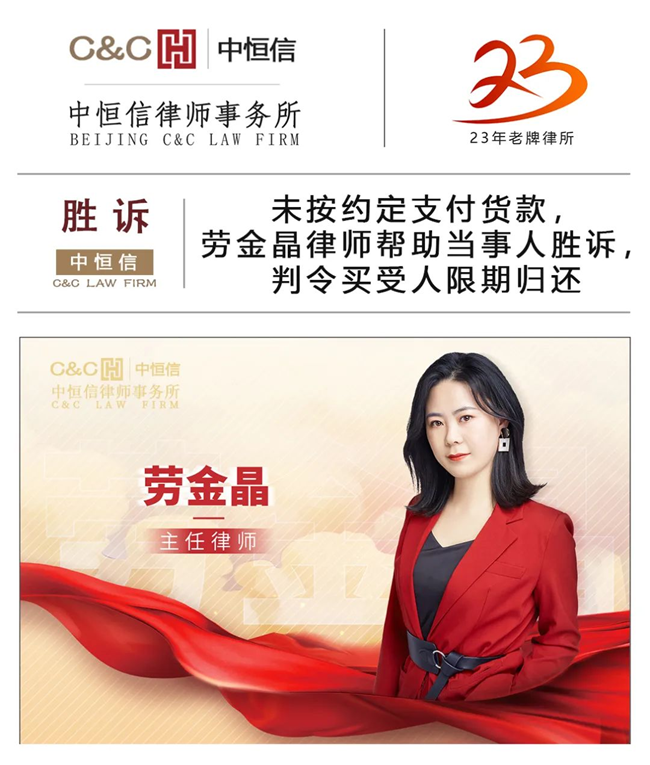 中恒信胜诉 | 未按约定支付货款，劳金晶律师帮助当事人胜诉，判令买受人限期归还
