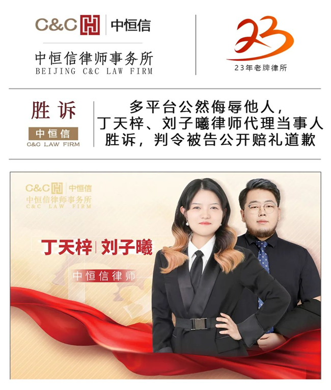 中恒信胜诉 | 多平台公然侮辱他人，丁天梓、刘子曦律师代理当事人胜诉，判令被告公开赔礼道歉