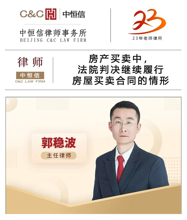 中恒信律师 | 郭稳波律师：房产买卖中，法院判决继续履行房屋买卖合同的情形