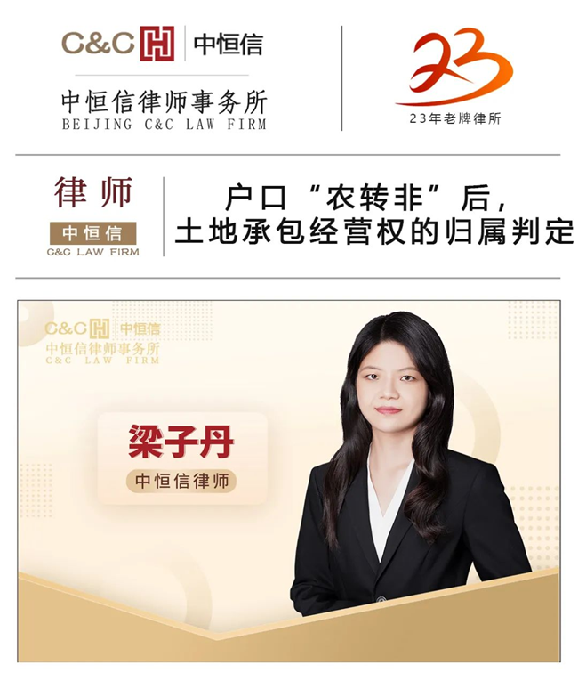 中恒信律师 | 梁子丹律师：户口“农转非”后，土地承包经营权的归属判定