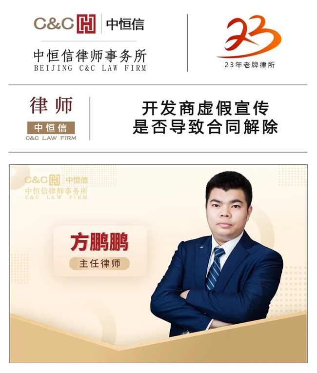中恒信律师 | 方鹏鹏律师：开发商虚假宣传是否导致合同解除