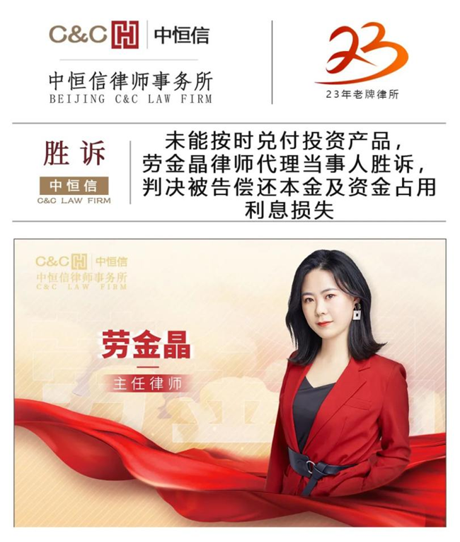 中恒信胜诉 | 未能按时兑付投资产品，劳金晶律师代理当事人胜诉，判决被告偿还本金及资金占用利息损失