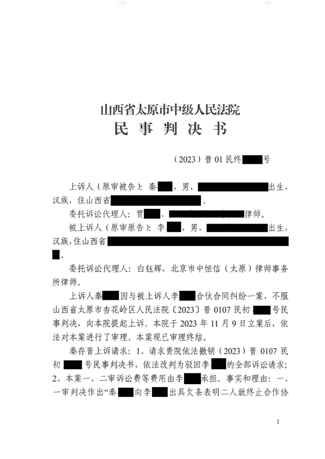 中恒信胜诉 | 合伙财产分割起纠纷，白钰辉律师帮助当事人二审胜诉，维持原判