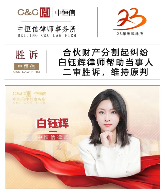 中恒信胜诉 | 合伙财产分割起纠纷，白钰辉律师帮助当事人二审胜诉，维持原判
