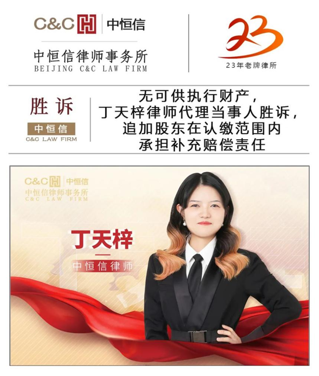 中恒信胜诉 | 无可供执行财产，丁天梓律师代理当事人胜诉，追加股东在认缴范围内承担补充赔偿责任
