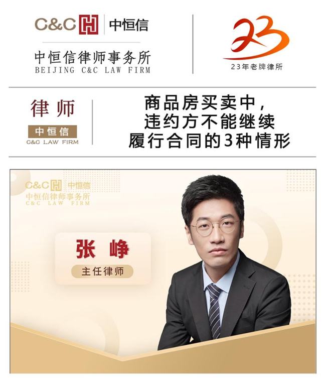 中恒信律师 | 张峥律师：商品房买卖中，违约方不能继续履行合同的3种情形