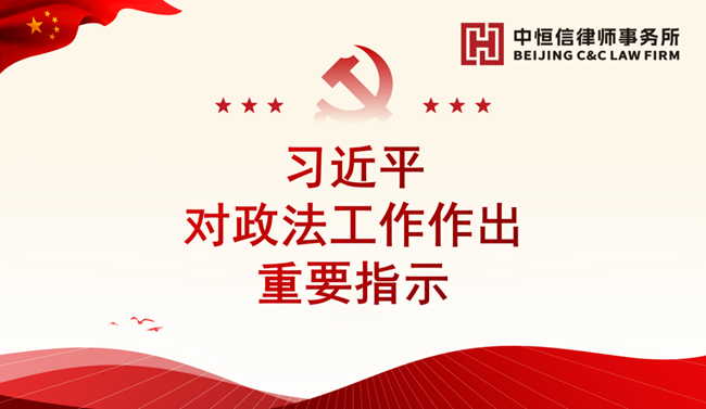 中恒信党建 | 深入学习习近平对政法工作作出重要指示精神，强化律师队伍政治引领