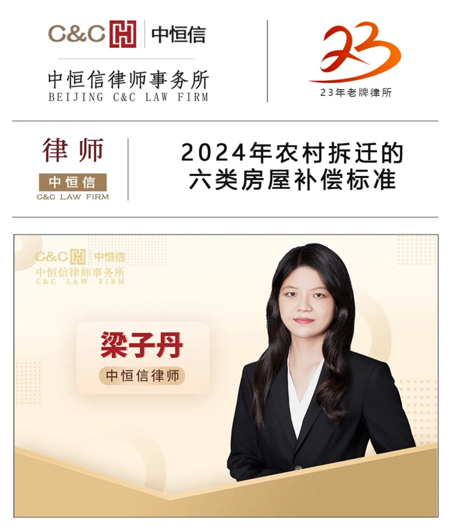 中恒信律师 | 梁子丹律师：2024年农村拆迁的六类房屋补偿标准