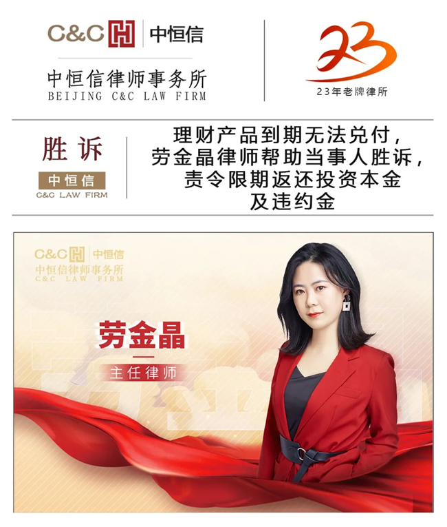 中恒信胜诉 | 理财产品到期无法兑付，劳金晶律师帮助当事人胜诉，责令限期返还投资本金及违约金