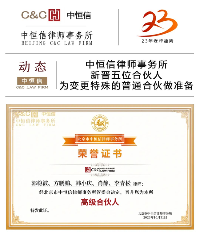 中恒信动态 | 中恒信律师事务所新晋五位合伙人，为变更特殊的普通合伙做准备
