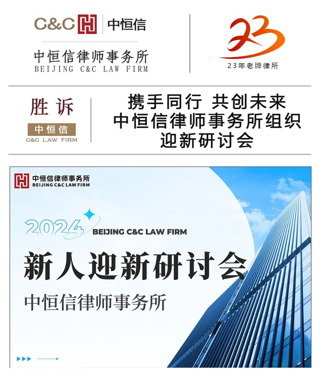 中恒信动态 | 携手同行 共创未来——中恒信律师事务所组织迎新研讨会