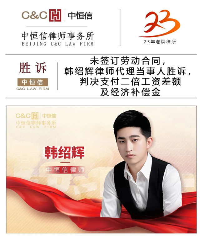 中恒信胜诉 | 未签订劳动合同，韩绍辉律师代理当事人胜诉，判决支付二倍工资差额及经济补偿金