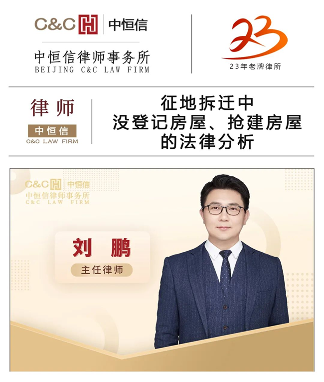 中恒信律师 | 刘鹏律师：征地拆迁中没登记房屋、抢建房屋的法律分析