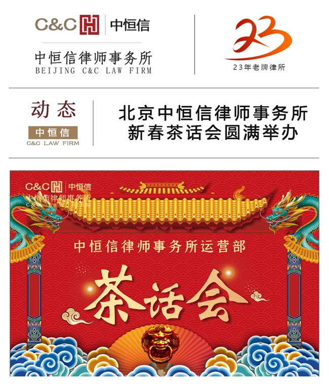 中恒信动态 | 北京中恒信律师事务所新春茶话会圆满举办