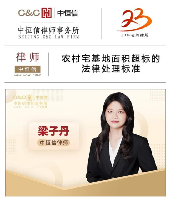 中恒信律师 | 梁子丹律师：农村宅基地面积超标的法律处理标准
