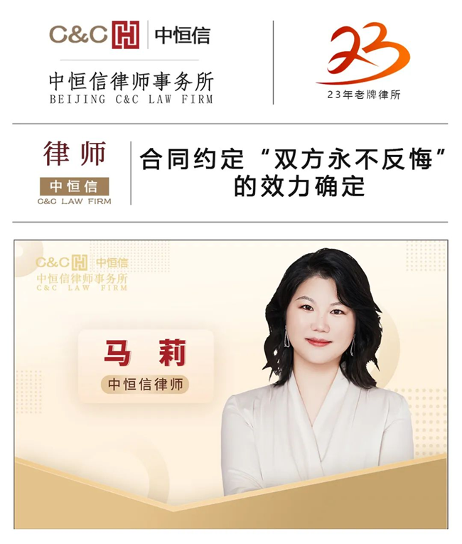  中恒信律师 | 马莉律师：合同约定“双方永不反悔”的效力确定