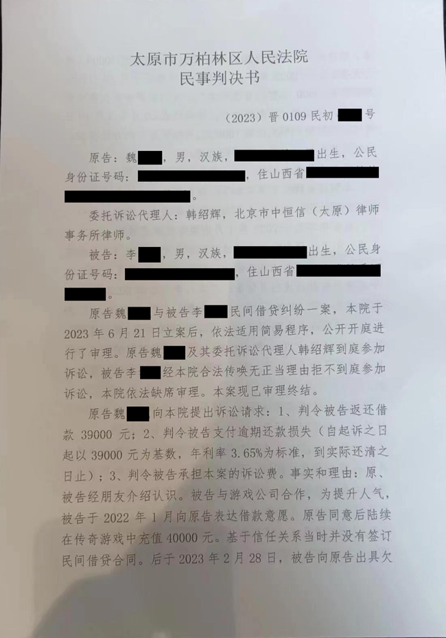 中恒信胜诉 | 以游戏卡充值为由借款拒还，韩绍辉律师帮助当事人胜诉，判决被告限期全部归还