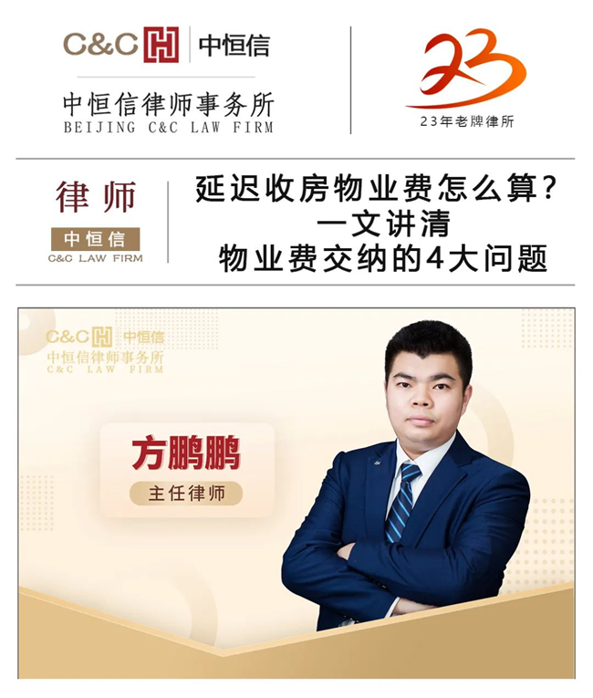中恒信律师 | 方鹏鹏律师：延迟收房物业费怎么算？一文讲清物业费交纳的4大问题