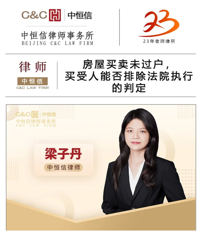 中恒信律师 | 梁子丹律师：房屋买卖未过户，买受人能否排除法院执行的判定