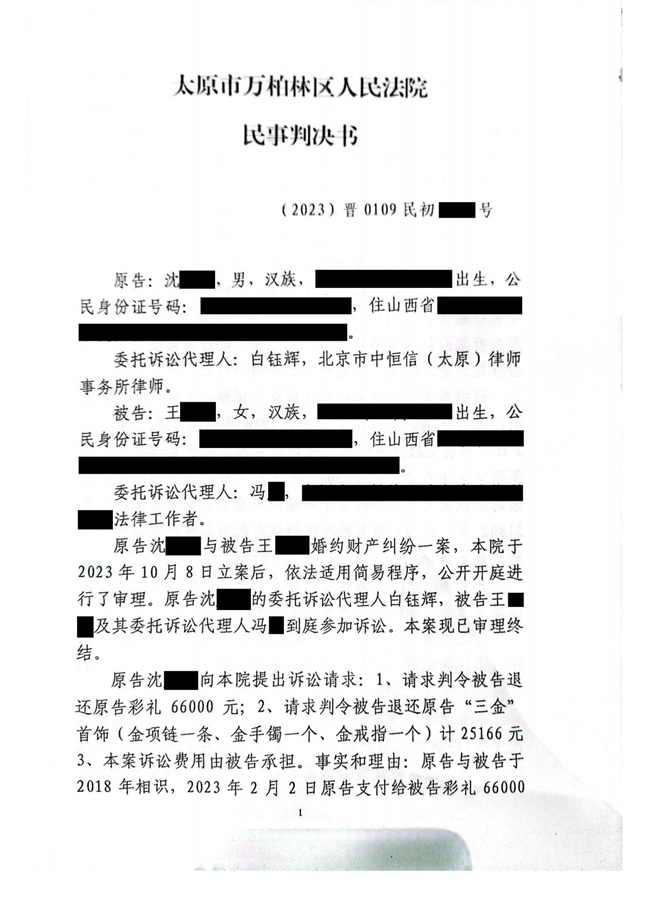 中恒信胜诉 | 未登记结婚拒还彩礼，白钰辉律师帮助当事人胜诉，法院判决全部归还