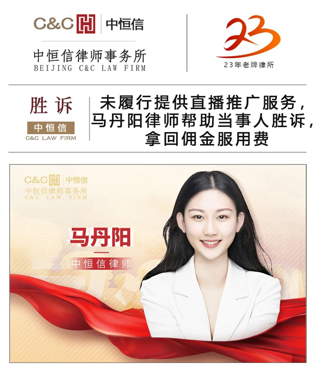 中恒信胜诉 | 未履行提供直播推广服务，马丹阳律师帮助当事人胜诉，拿回佣金服用费用