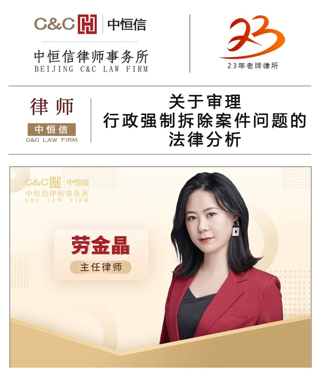 中恒信律师 | 劳金晶律师：关于审理行政强制拆除案件问题的法律分析