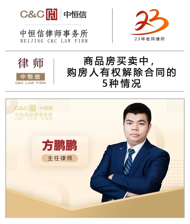  中恒信律师 | 方鹏鹏律师：商品房买卖中，购房人有权解除合同的5种情况