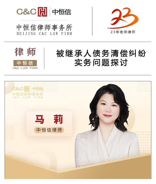 中恒信律师 | 马莉律师：被继承人债务清偿纠纷实务问题探讨