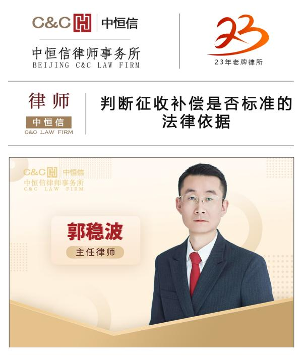 中恒信律师 | 郭稳波律师：判断征收补偿是否标准的法律依据