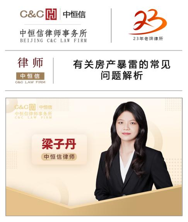 中恒信律师 | 梁子丹律师：有关房产暴雷的常见问题解析