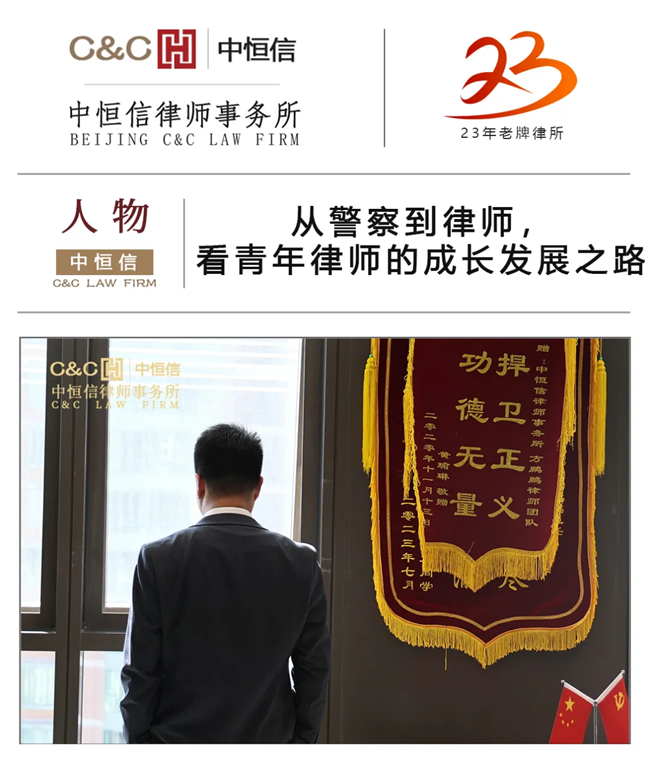 中恒信人物 | 方鹏鹏律师：从警察到律师，看青年律师的成长发展之路
