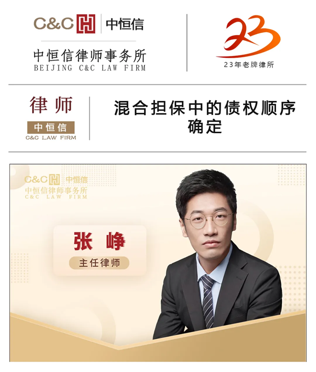 中恒信律师 | 张峥律师：混合担保中的债权顺序确定