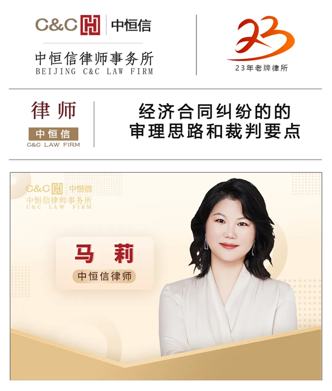 中恒信律师 | 马莉律师：经济合同纠纷的的审理思路和裁判要点